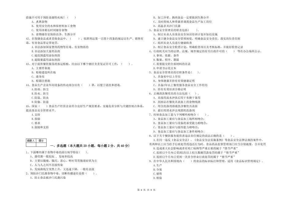 秦皇岛市2019年食品安全管理员试题D卷 含答案.doc_第4页