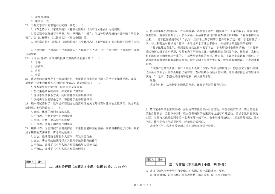 2019年中学教师资格证《综合素质》能力检测试卷A卷 附解析.doc_第3页