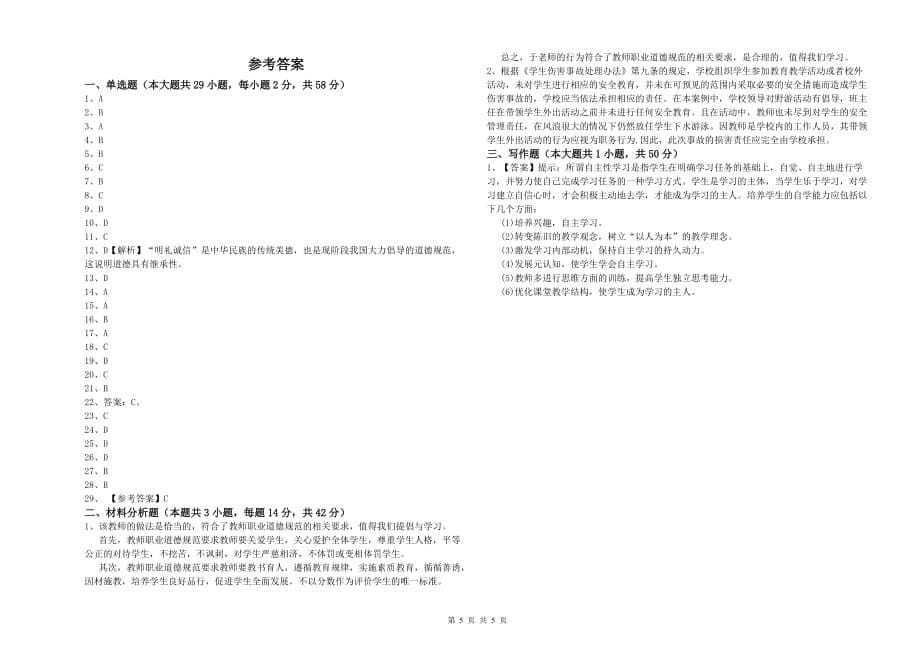 2019年中学教师资格证《综合素质》能力检测试卷A卷 附解析.doc_第5页