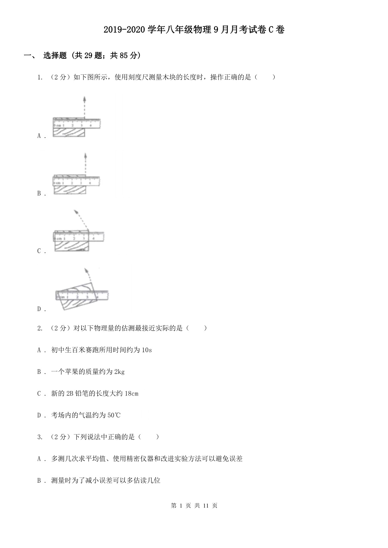 2019-2020学年八年级物理9月月考试卷C卷.doc_第1页