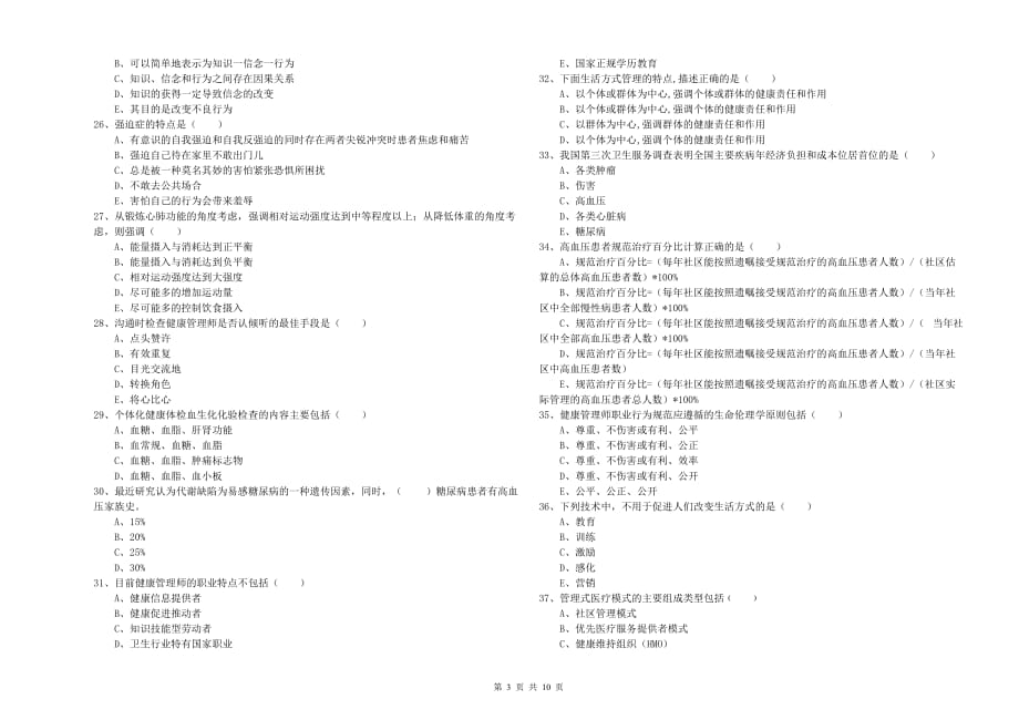 2020年助理健康管理师（国家职业资格三级）《理论知识》真题模拟试卷D卷.doc_第3页