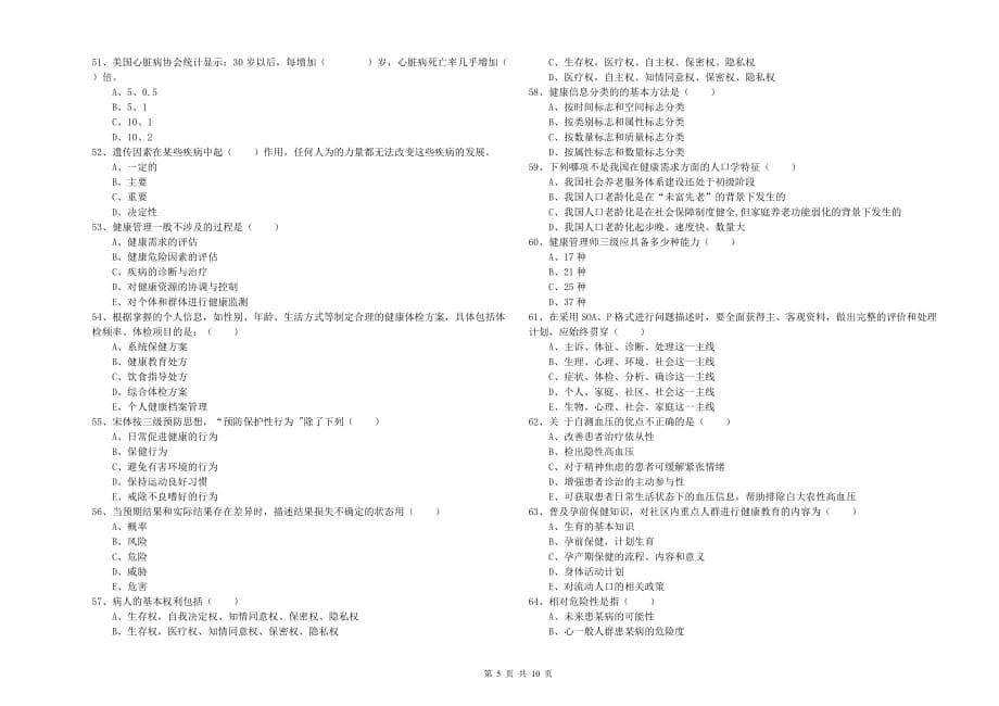 2020年助理健康管理师（国家职业资格三级）《理论知识》真题模拟试卷D卷.doc_第5页