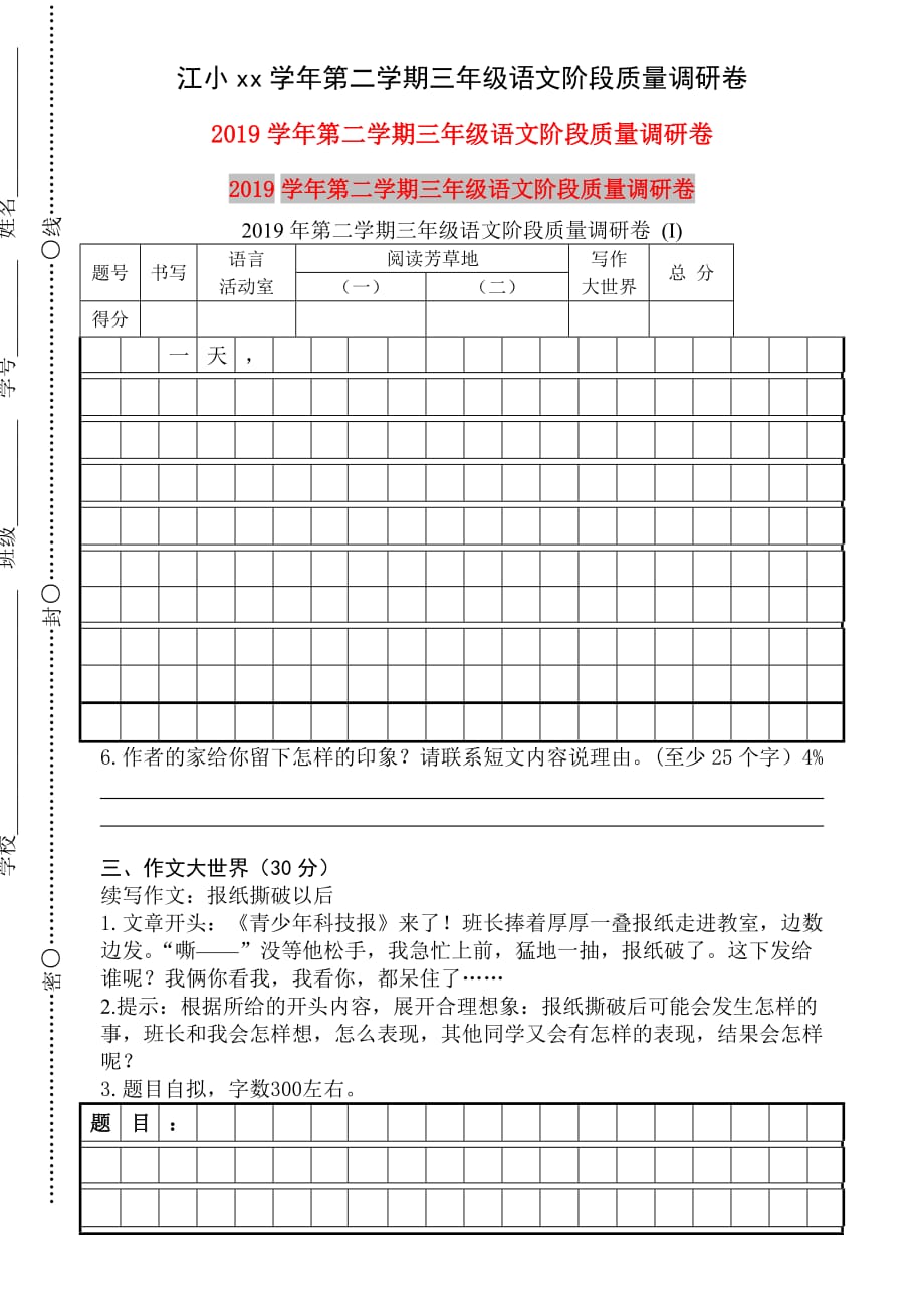 2019年第二学期三年级语文阶段质量调研卷 （I）.doc_第1页