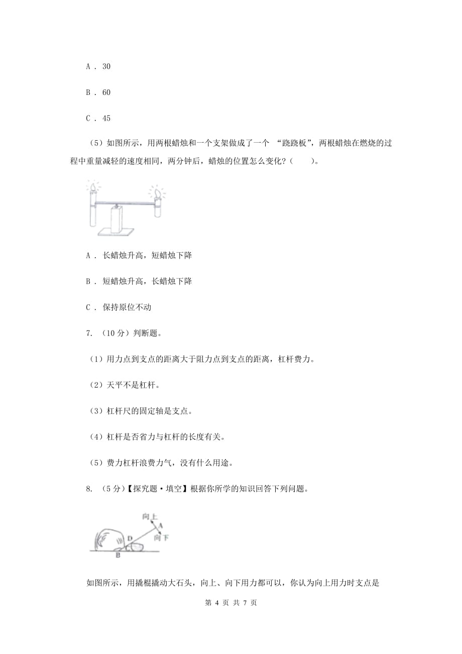 教科版小学科学六年级上学期 1.2杠杆的科学同步练习.doc_第4页