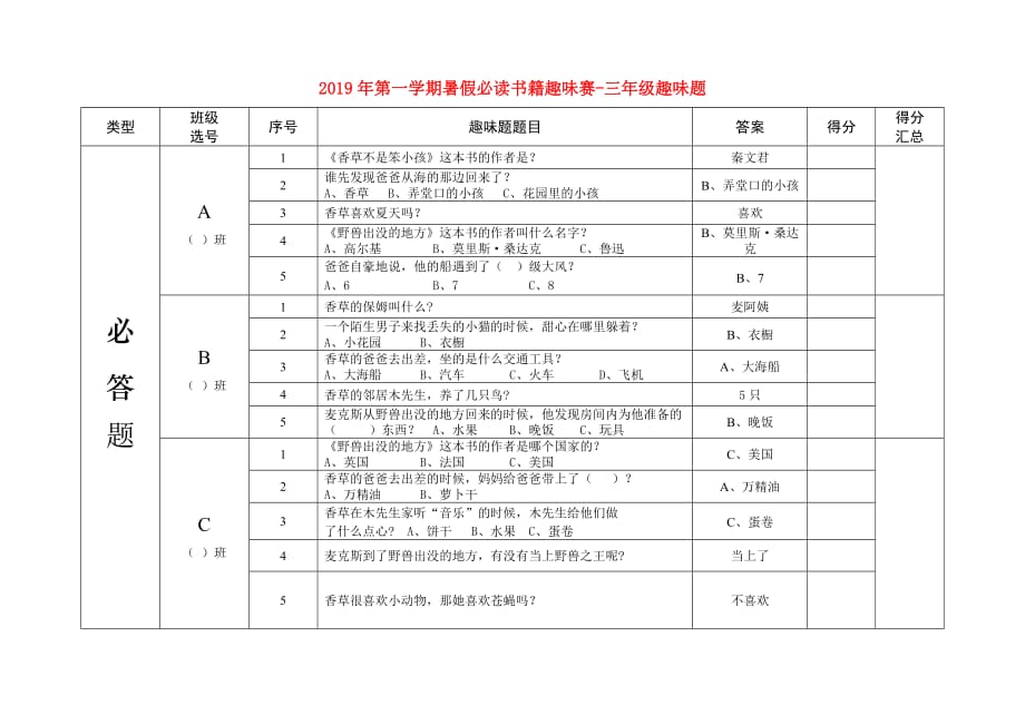 2019年第一学期暑假必读书籍趣味赛-三年级趣味题.doc_第1页