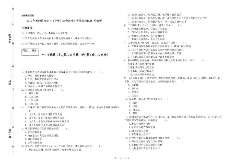 2019年教师资格证《（中学）综合素质》考前练习试题 附解析.doc_第1页