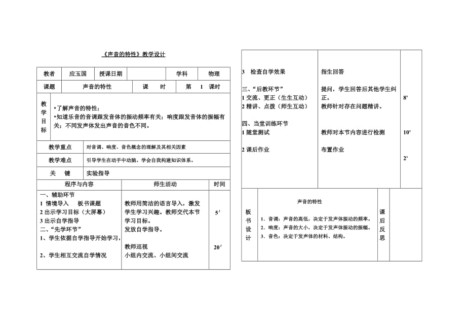 八年上《声音的特性》教学设计（先学后教模式）.doc_第1页