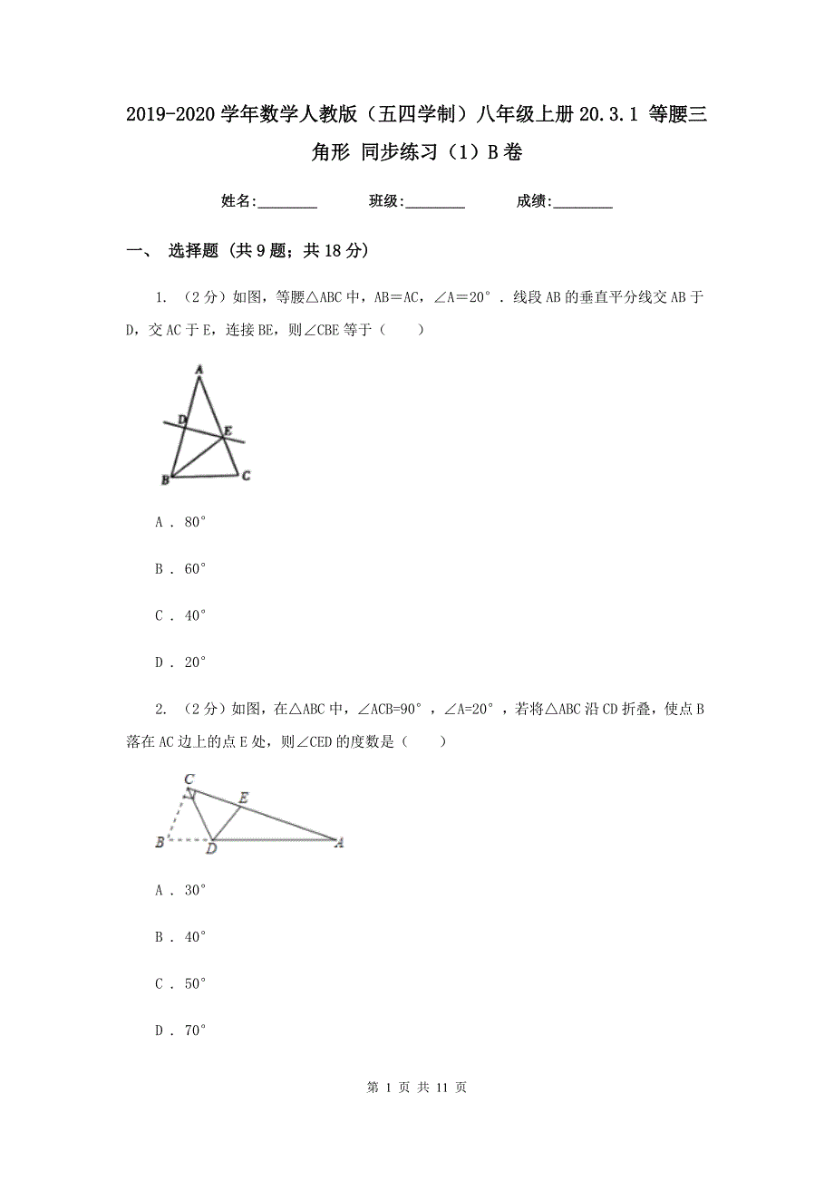 2019-2020学年数学人教版（五四学制）八年级上册20.3.1 等腰三角形 同步练习（1）B卷.doc_第1页