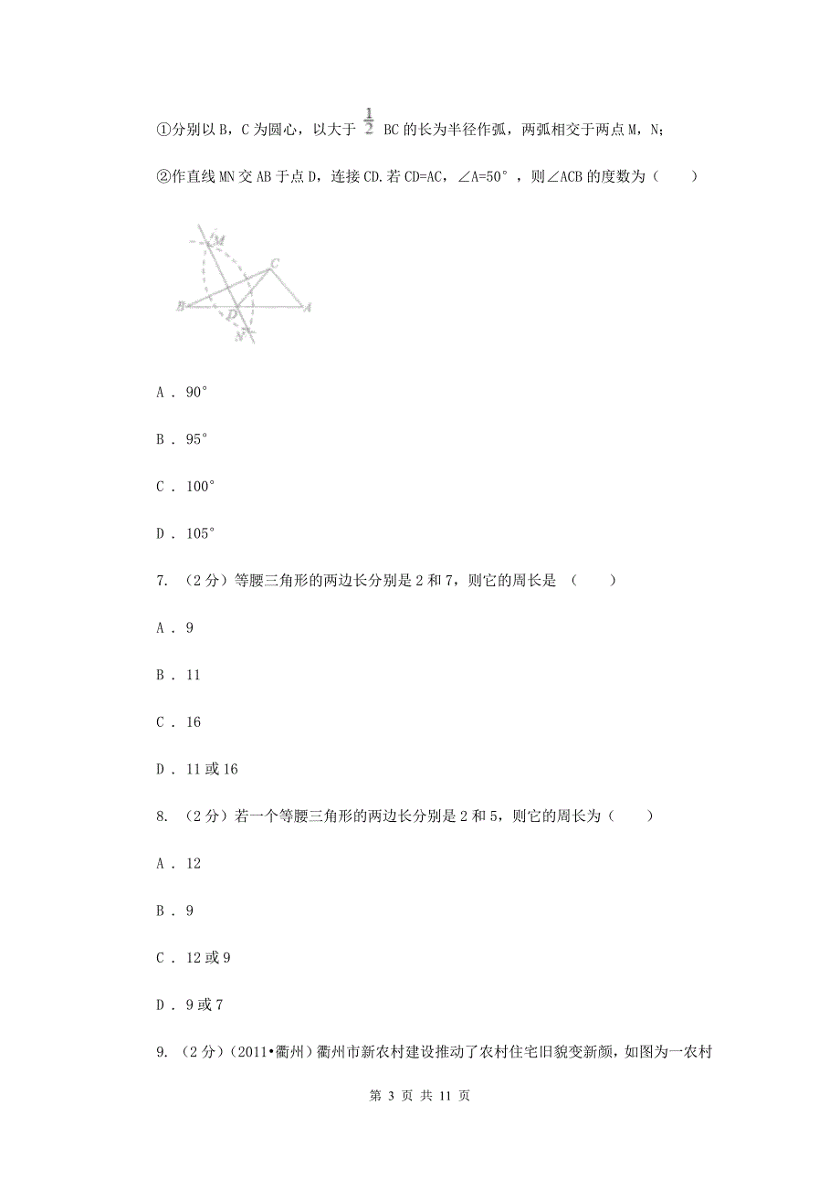 2019-2020学年数学人教版（五四学制）八年级上册20.3.1 等腰三角形 同步练习（1）B卷.doc_第3页