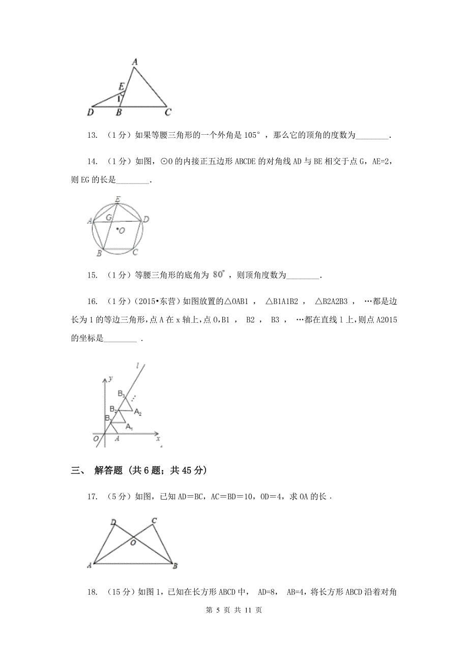 2019-2020学年数学人教版（五四学制）八年级上册20.3.1 等腰三角形 同步练习（1）B卷.doc_第5页