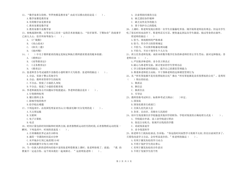 2019年中学教师资格证《综合素质》强化训练试卷D卷 附答案.doc_第2页