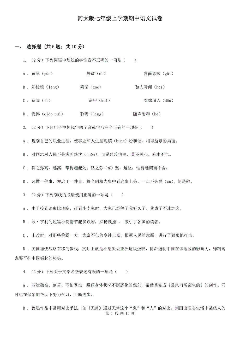 河大版七年级上学期期中语文试卷.doc_第1页