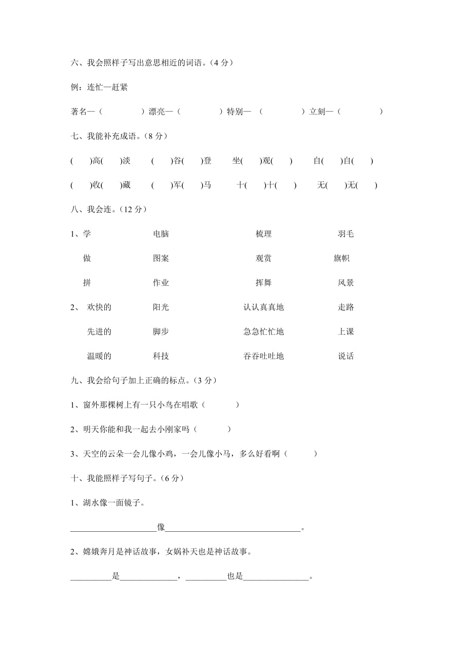 2019年人教版小学二年级语文上册期末检测试卷 （I）.doc_第2页