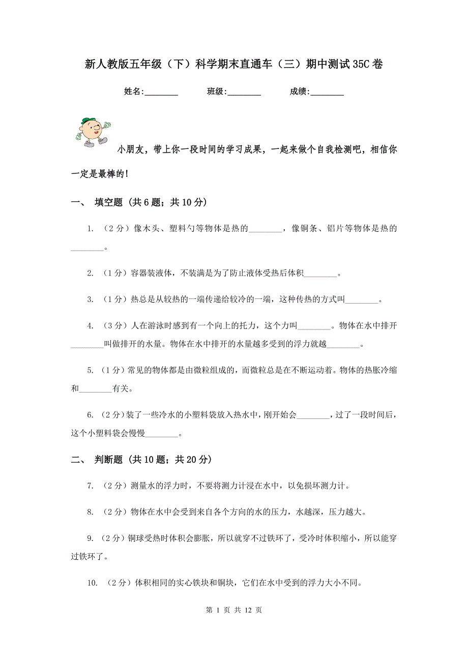 新人教版五年级（下）科学期末直通车（三）期中测试35C卷.doc_第1页