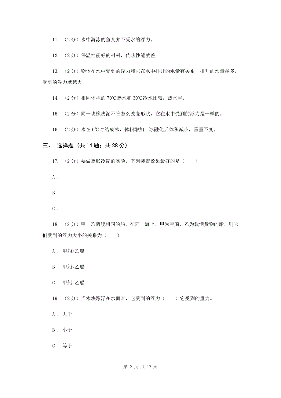 新人教版五年级（下）科学期末直通车（三）期中测试35C卷.doc_第2页