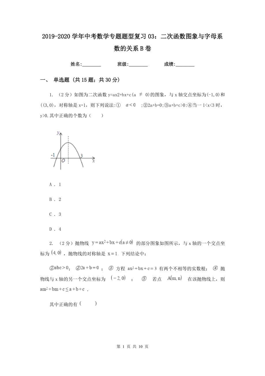 2019-2020学年中考数学专题题型复习03：二次函数图象与字母系数的关系B卷.doc_第1页