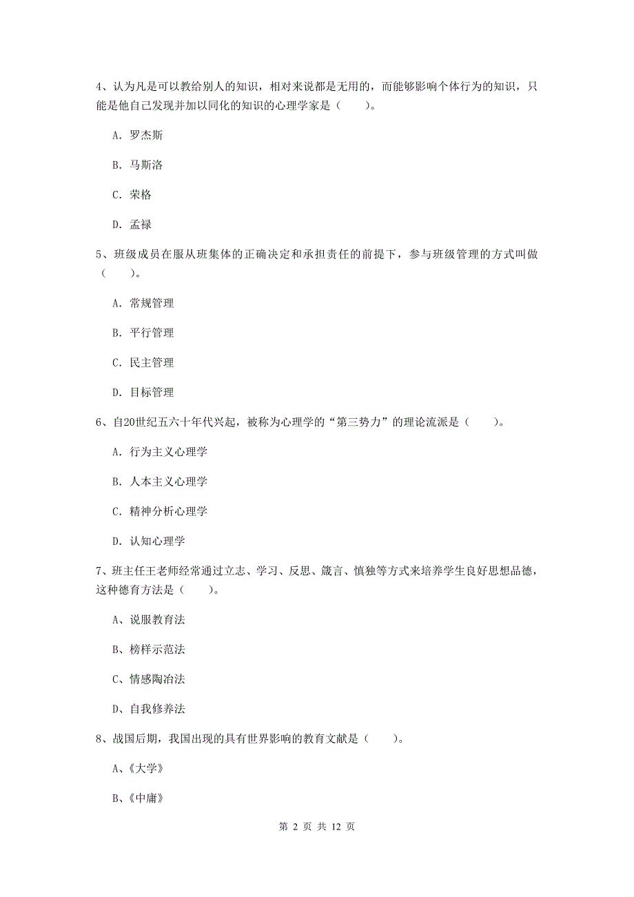 2019年中学教师资格《教育知识与能力》考前检测试卷A卷 附解析.doc_第2页