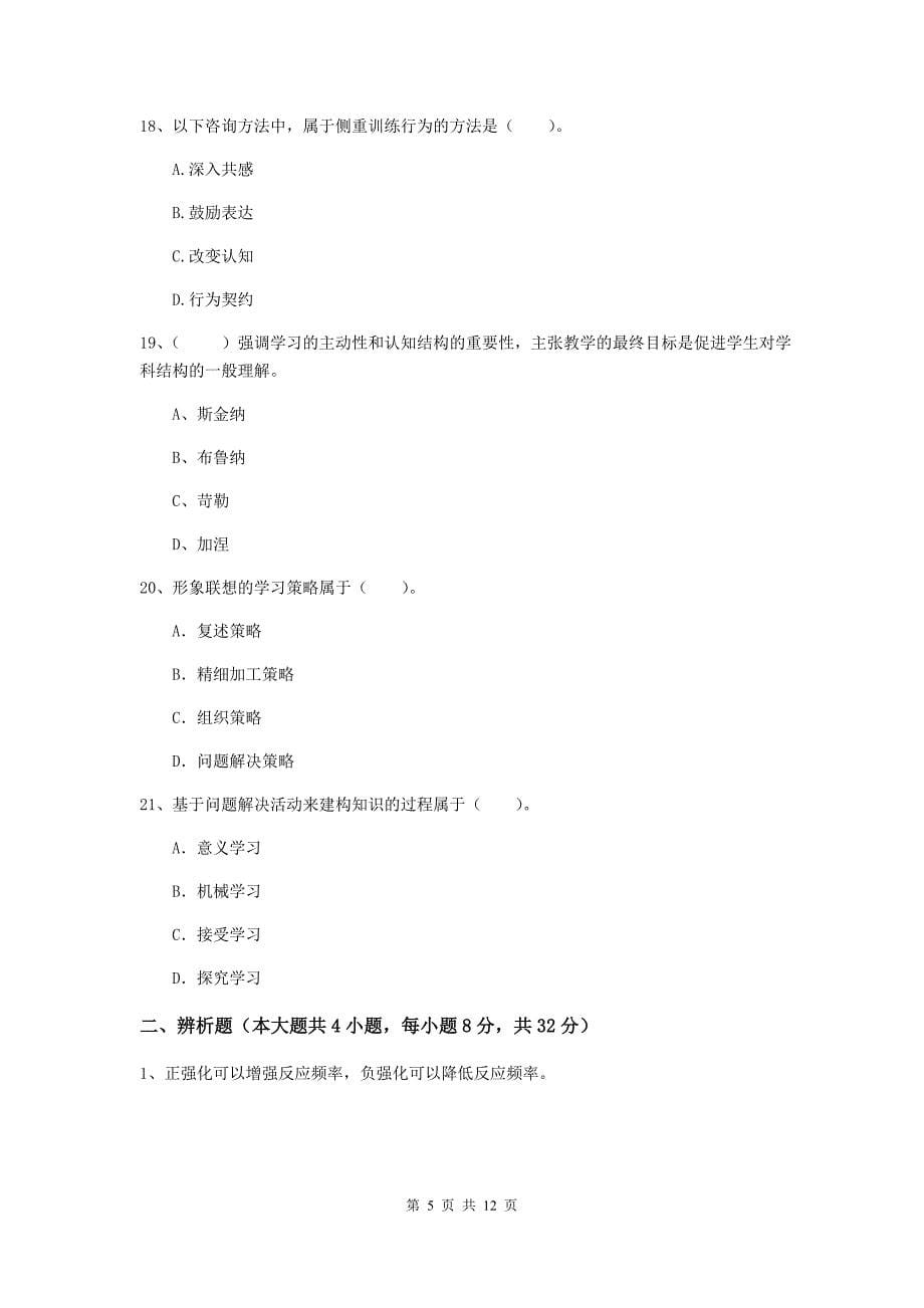 2019年中学教师资格《教育知识与能力》考前检测试卷A卷 附解析.doc_第5页