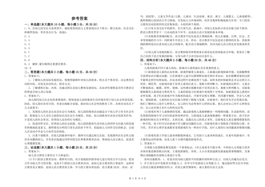 2020年下半年国家教师资格证考试《保教知识与能力（幼儿）》过关检测试卷 附解析.doc_第3页