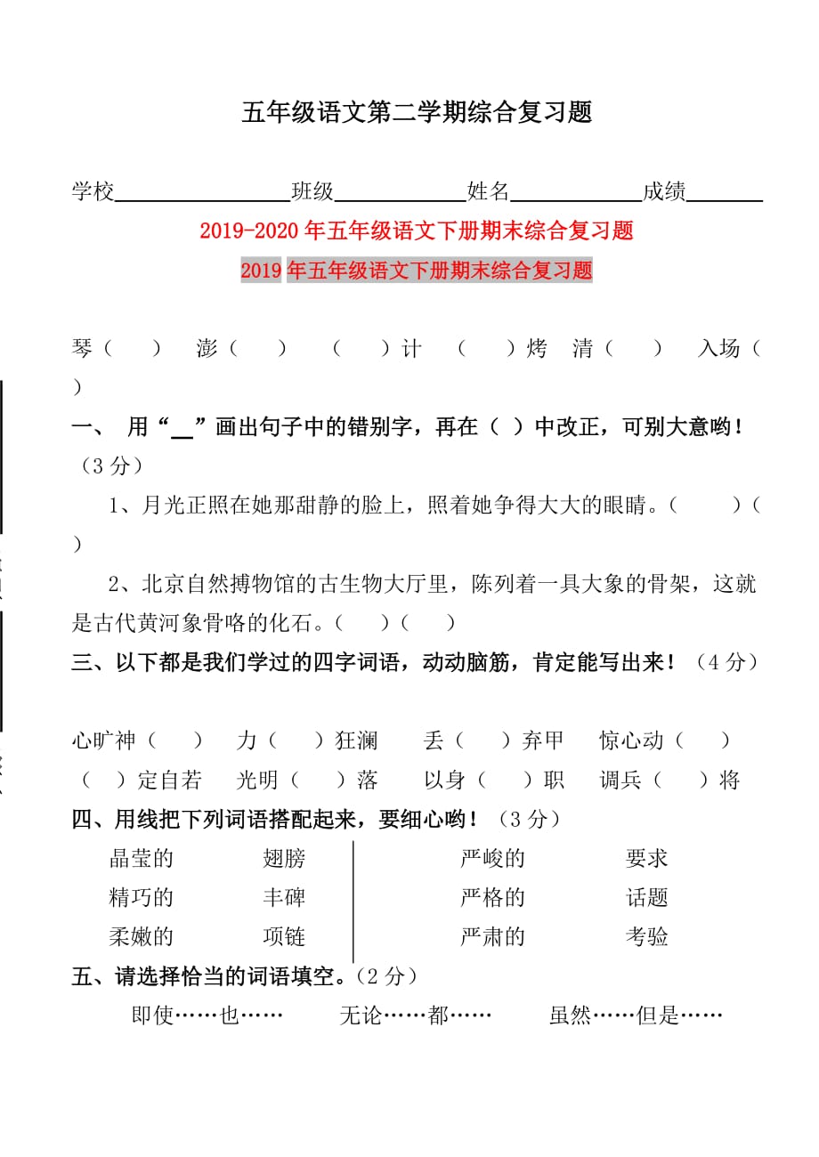 2019年五年级语文下册期末综合复习题.doc_第1页