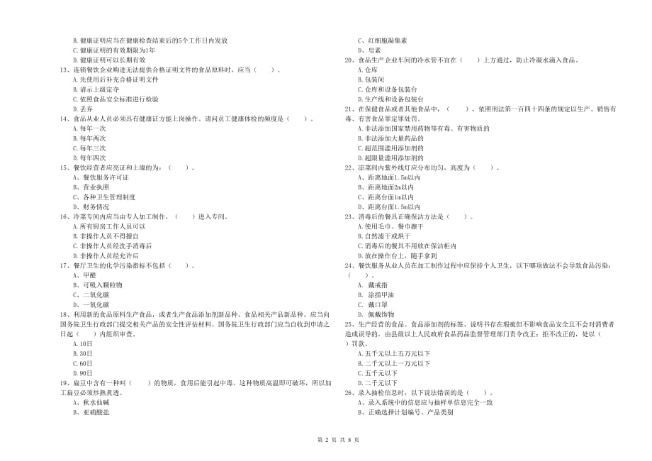 十堰市食品安全管理员试题 含答案.doc_第2页