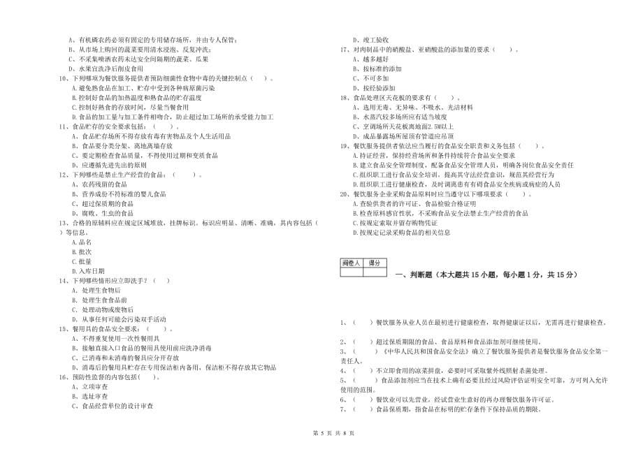 十堰市食品安全管理员试题 含答案.doc_第5页