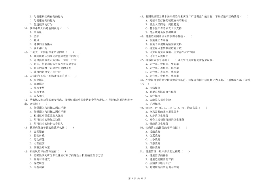 2019年助理健康管理师（国家职业资格三级）《理论知识》真题练习试卷 附解析.doc_第4页