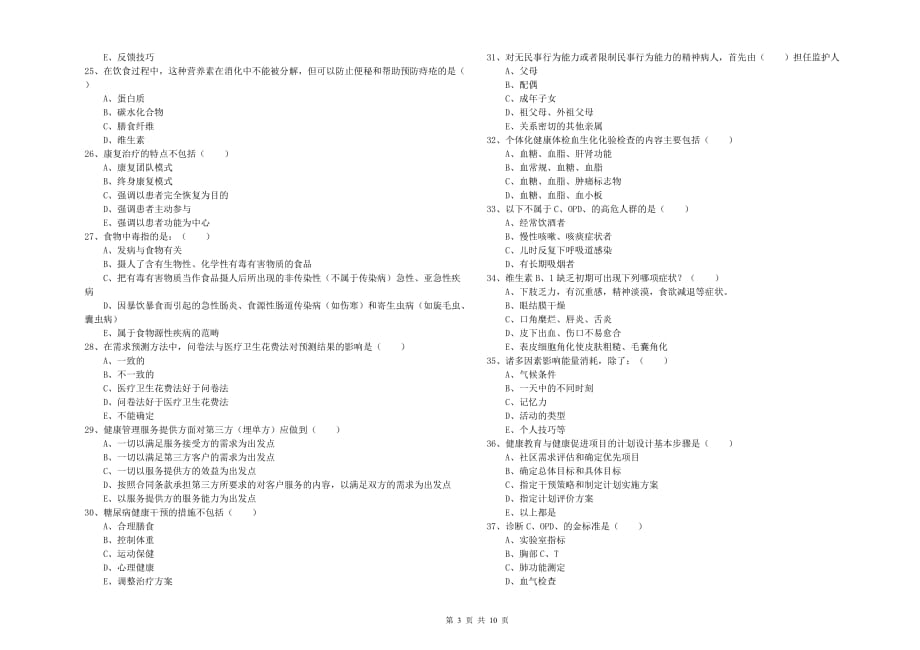 2019年助理健康管理师《理论知识》能力检测试卷B卷 附答案.doc_第3页