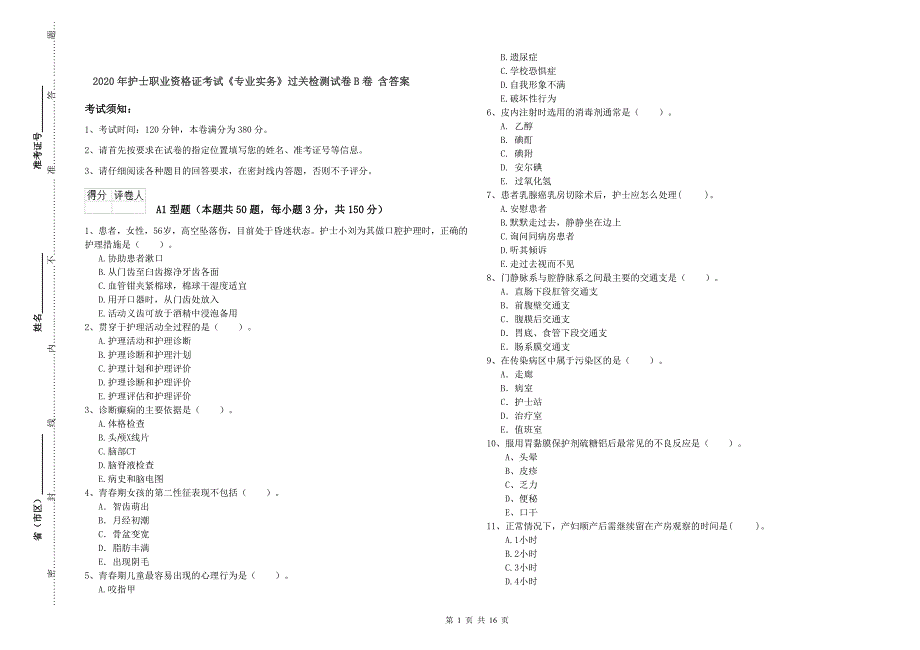 2020年护士职业资格证考试《专业实务》过关检测试卷B卷 含答案.doc_第1页