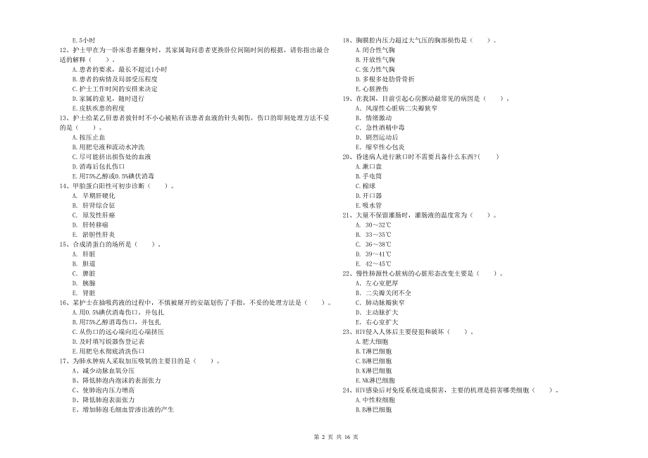 2020年护士职业资格证考试《专业实务》过关检测试卷B卷 含答案.doc_第2页