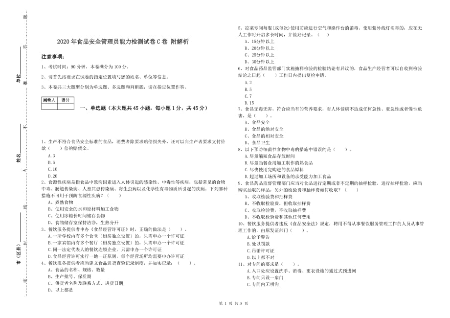 2020年食品安全管理员能力检测试卷C卷 附解析.doc_第1页