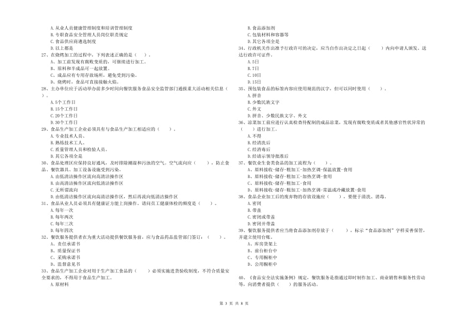 2020年食品安全管理员能力检测试卷C卷 附解析.doc_第3页