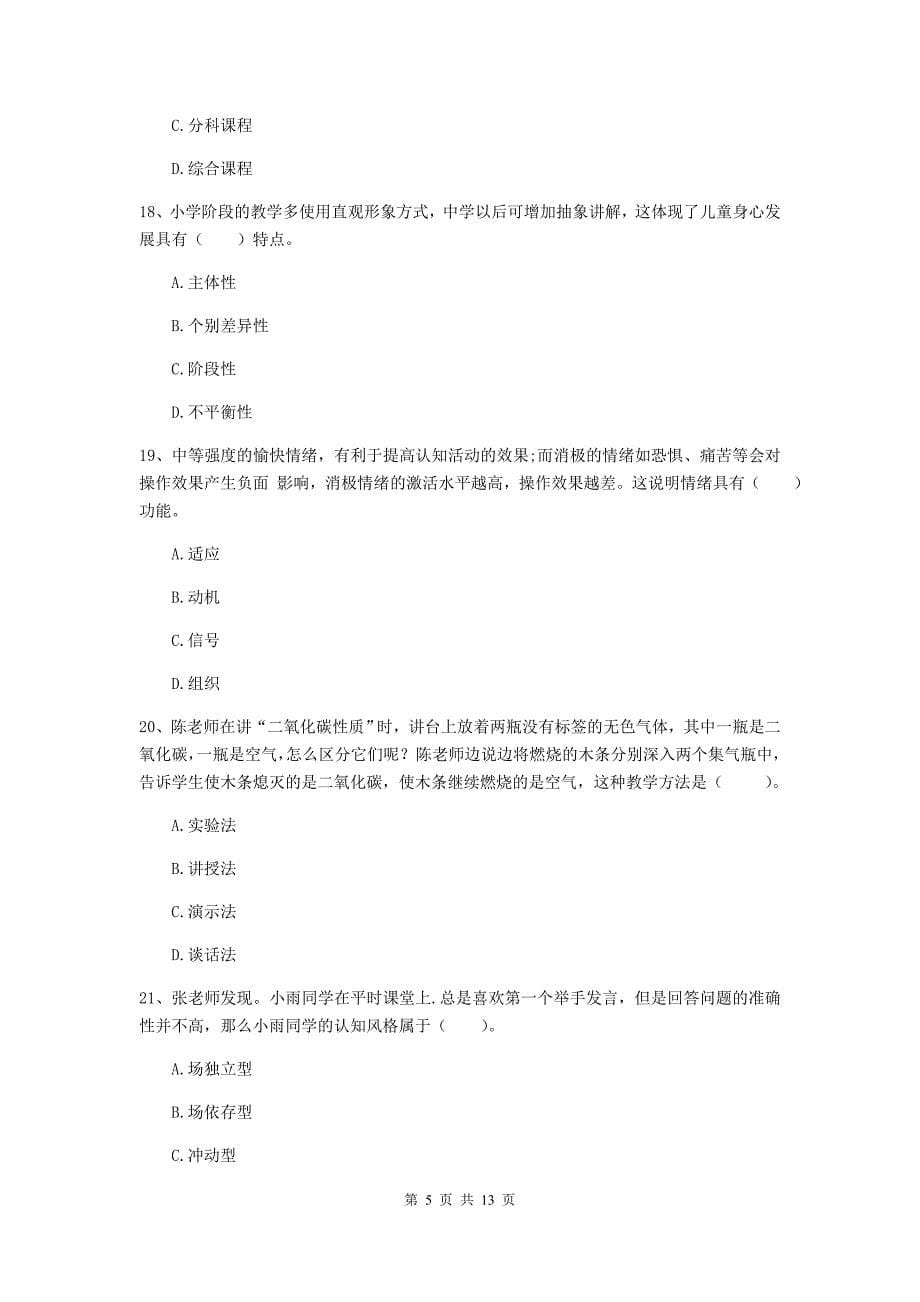 中学教师资格证《教育知识与能力》每日一练试题A卷 附解析.doc_第5页