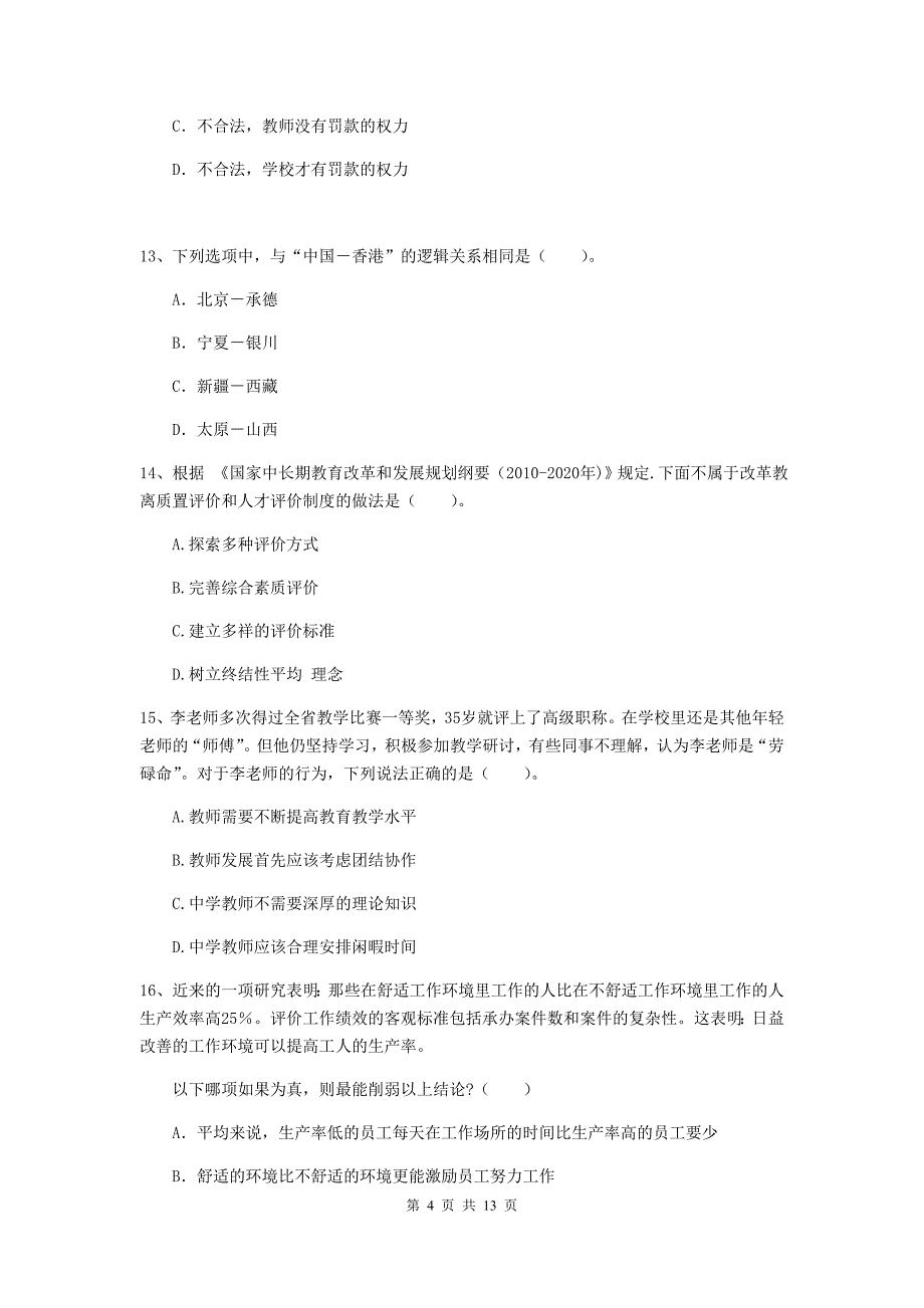 2020年中学教师资格证《综合素质（中学）》综合练习试卷A卷 含答案.doc_第4页