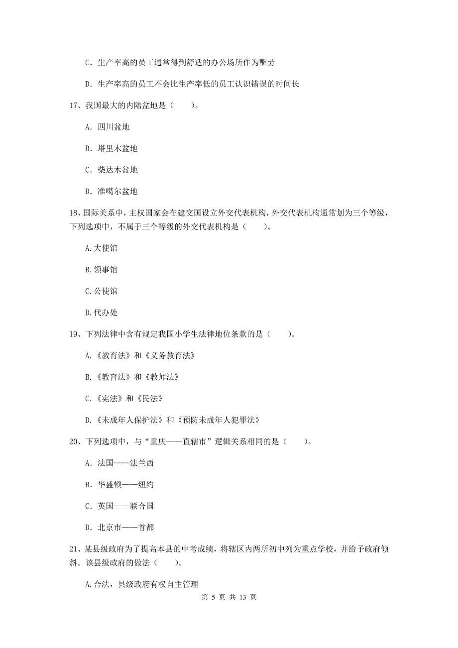 2020年中学教师资格证《综合素质（中学）》综合练习试卷A卷 含答案.doc_第5页