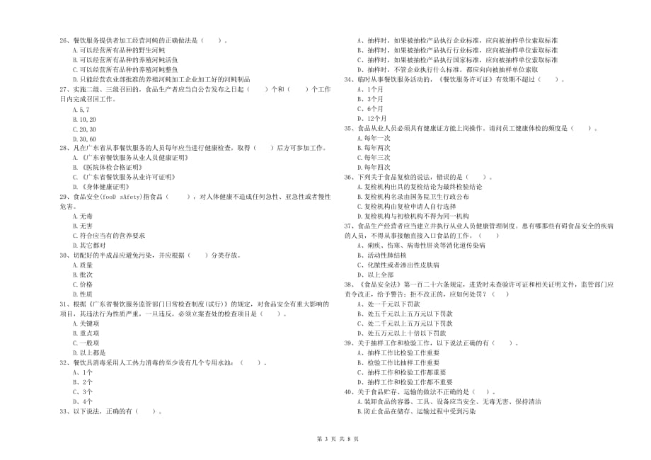 2020年流动厨师食品安全业务水平检测试卷B卷 附答案.doc_第3页