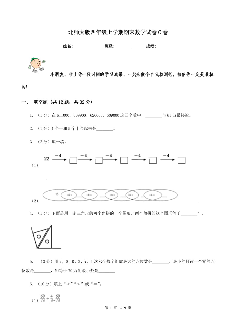 北师大版四年级上学期期末数学试卷C卷.doc_第1页