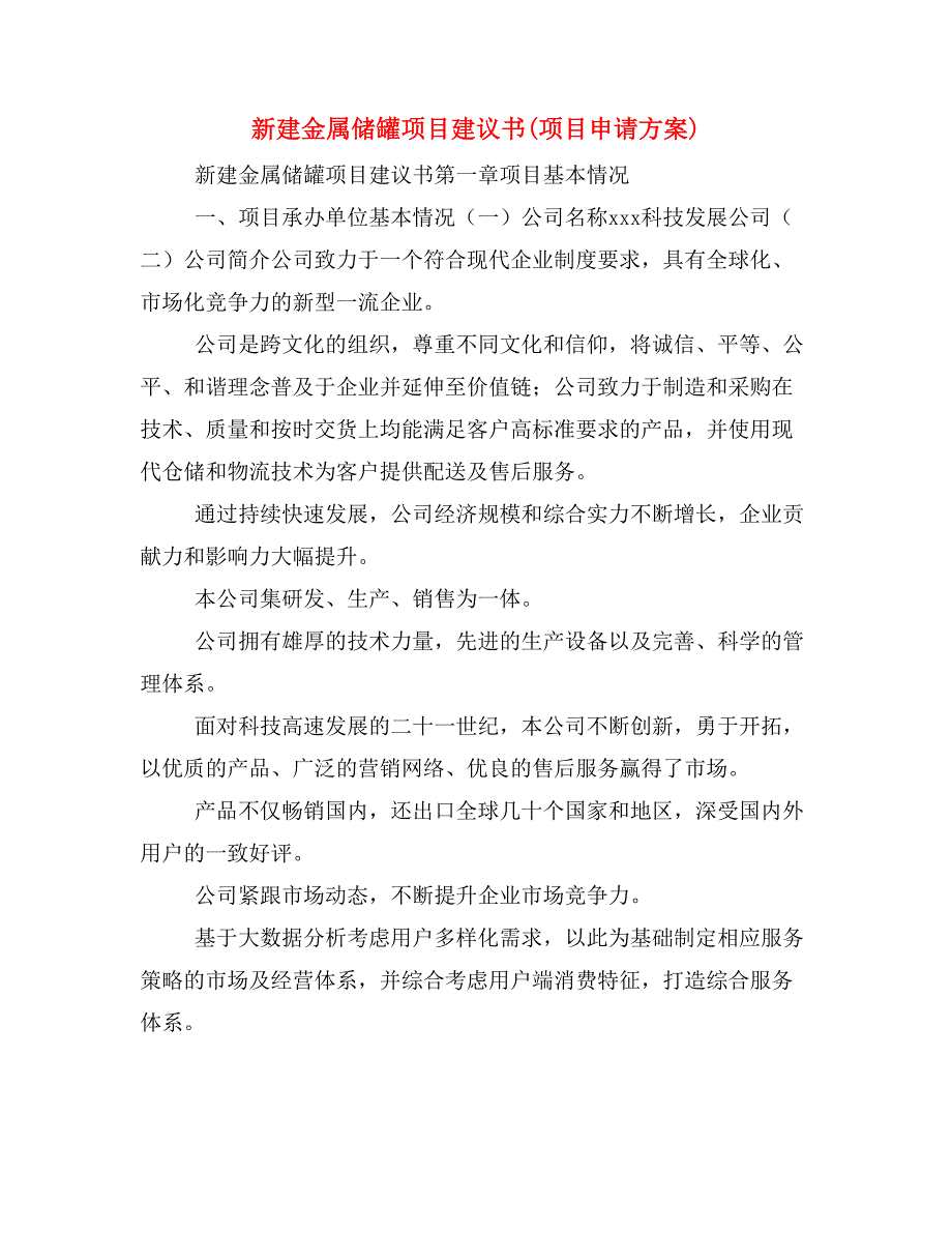 新建金属储罐项目建议书(项目申请方案)_第1页