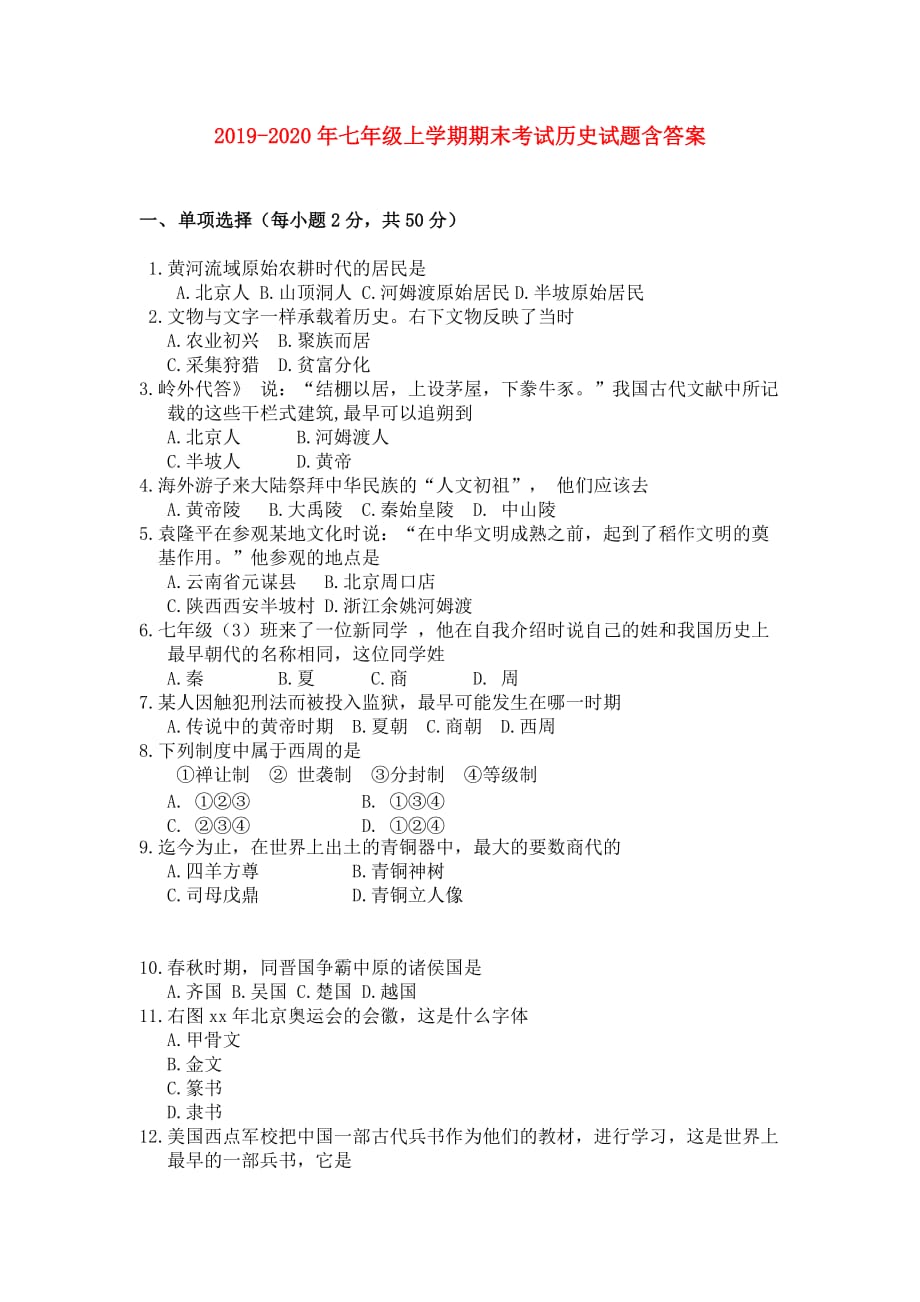 2019-2020年七年级上学期期末考试历史试题含答案.doc_第1页