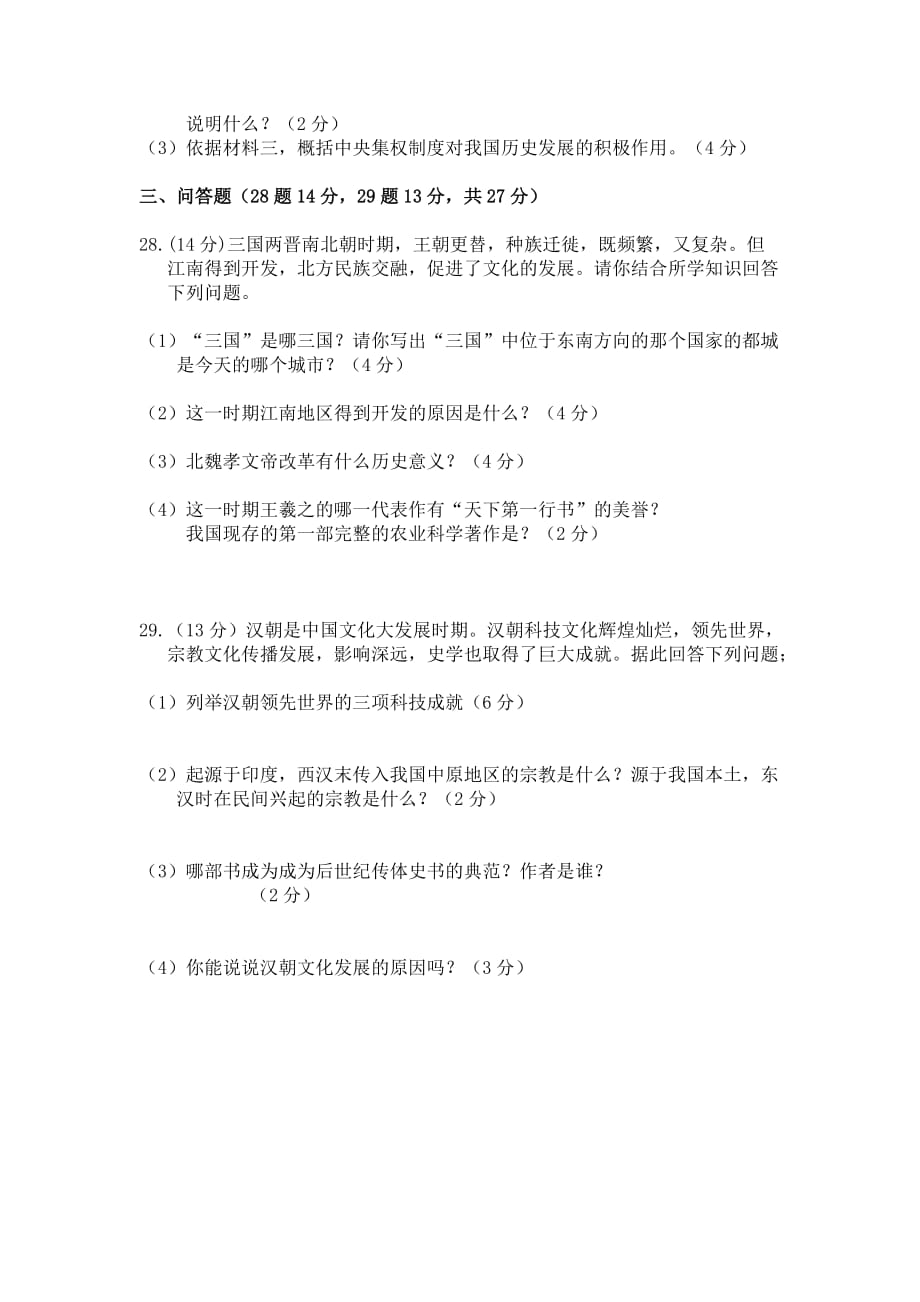 2019-2020年七年级上学期期末考试历史试题含答案.doc_第4页