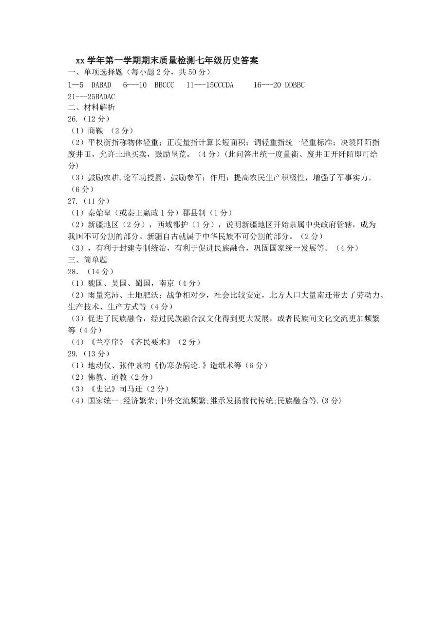 2019-2020年七年级上学期期末考试历史试题含答案.doc_第5页