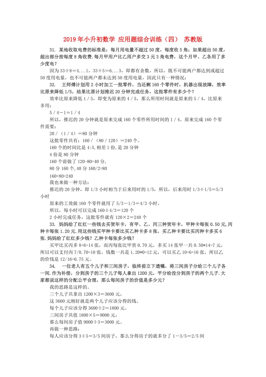 2019年小升初数学 应用题综合训练（四） 苏教版.doc_第1页