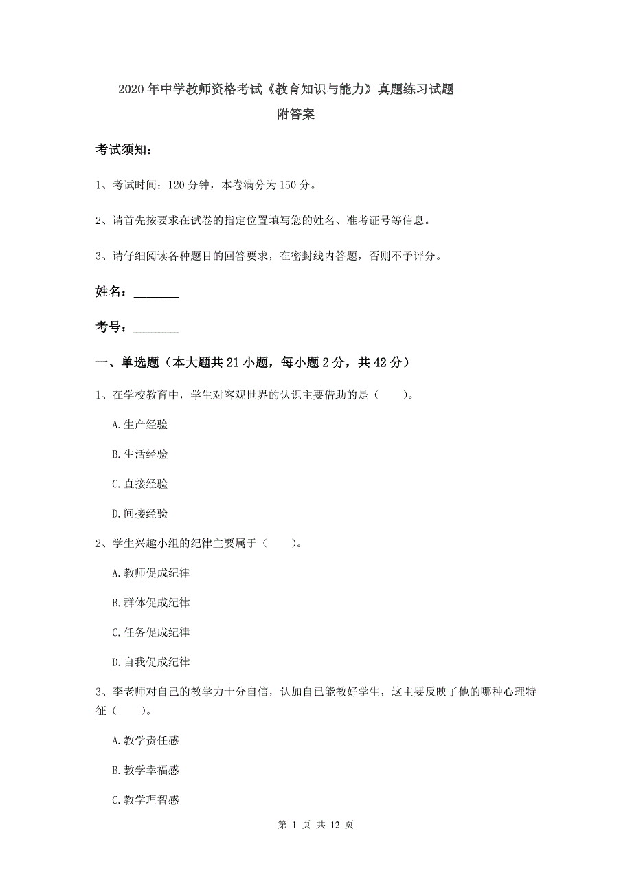 2020年中学教师资格考试《教育知识与能力》真题练习试题 附答案.doc_第1页