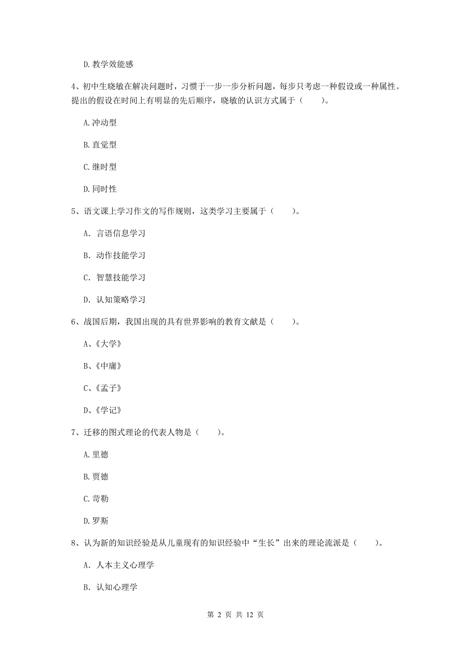 2020年中学教师资格考试《教育知识与能力》真题练习试题 附答案.doc_第2页