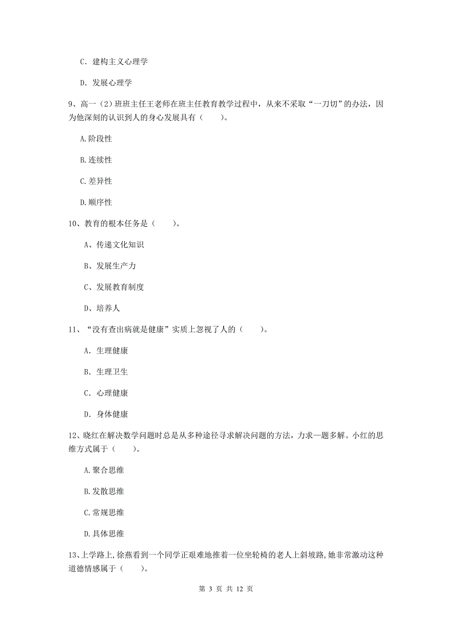 2020年中学教师资格考试《教育知识与能力》真题练习试题 附答案.doc_第3页