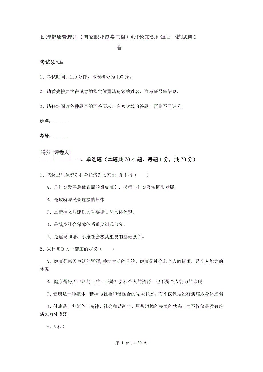 助理健康管理师（国家职业资格三级）《理论知识》每日一练试题C卷.doc_第1页