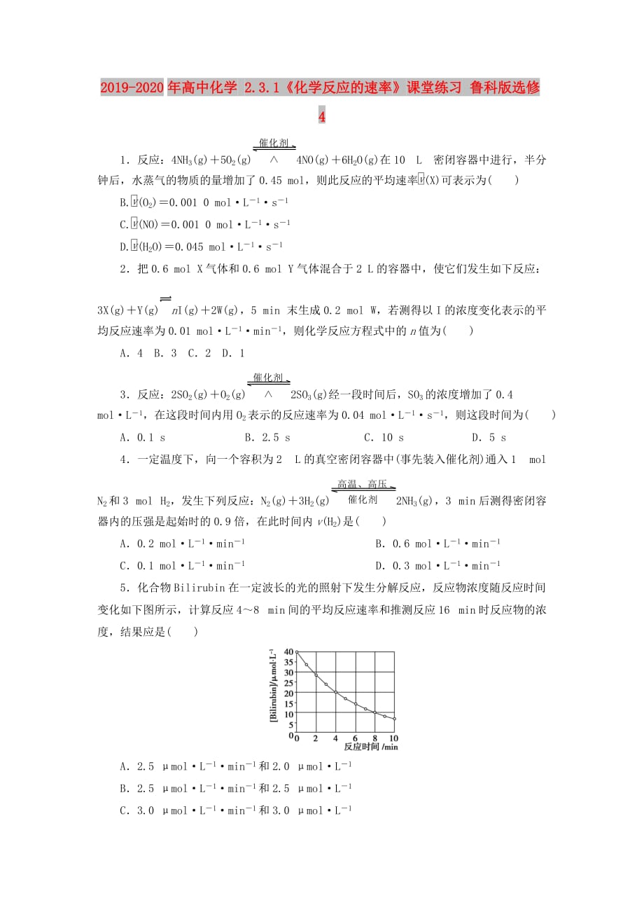 2019-2020年高中化学 2.3.1《化学反应的速率》课堂练习 鲁科版选修4.doc_第1页