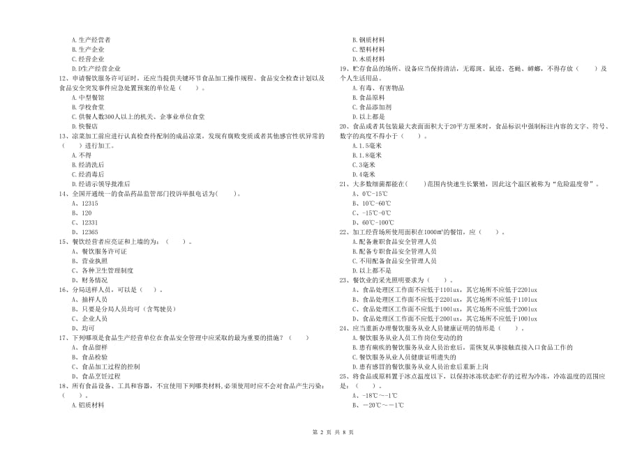 周口市食品安全管理员试题B卷 附答案.doc_第2页