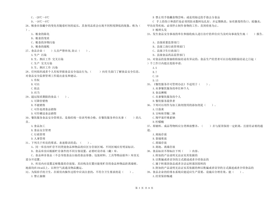 周口市食品安全管理员试题B卷 附答案.doc_第3页