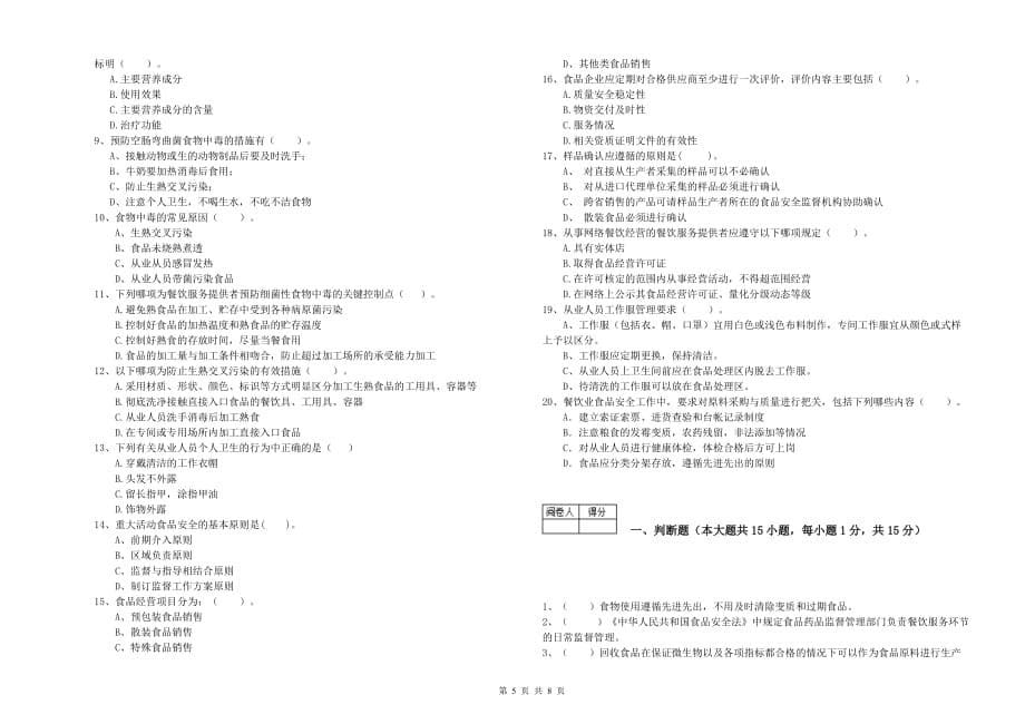 周口市食品安全管理员试题B卷 附答案.doc_第5页